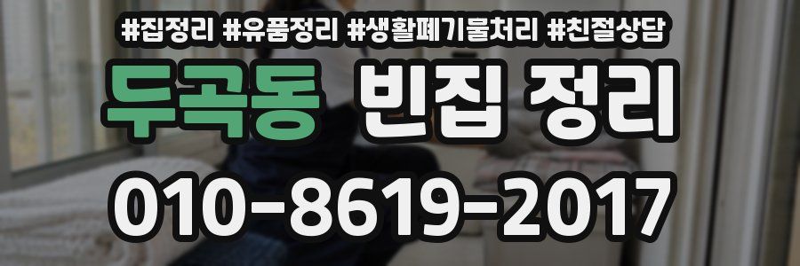 두곡동 빈집 정리