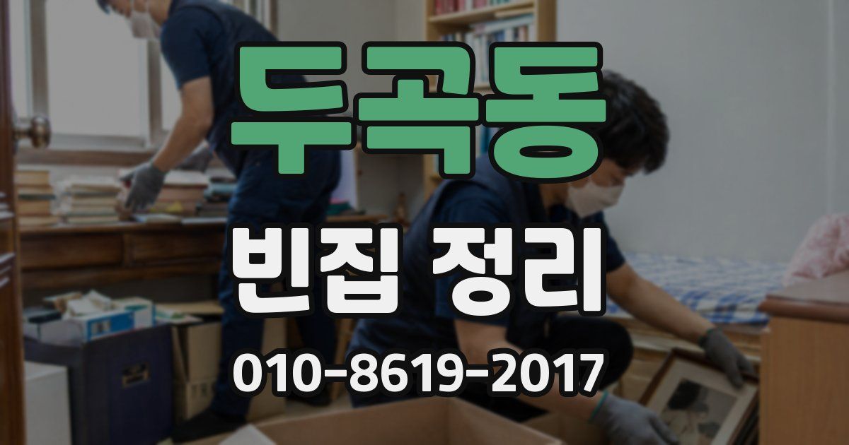 두곡동 빈집 정리