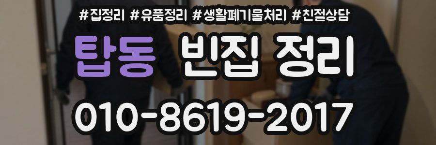 탑동 빈집 정리
