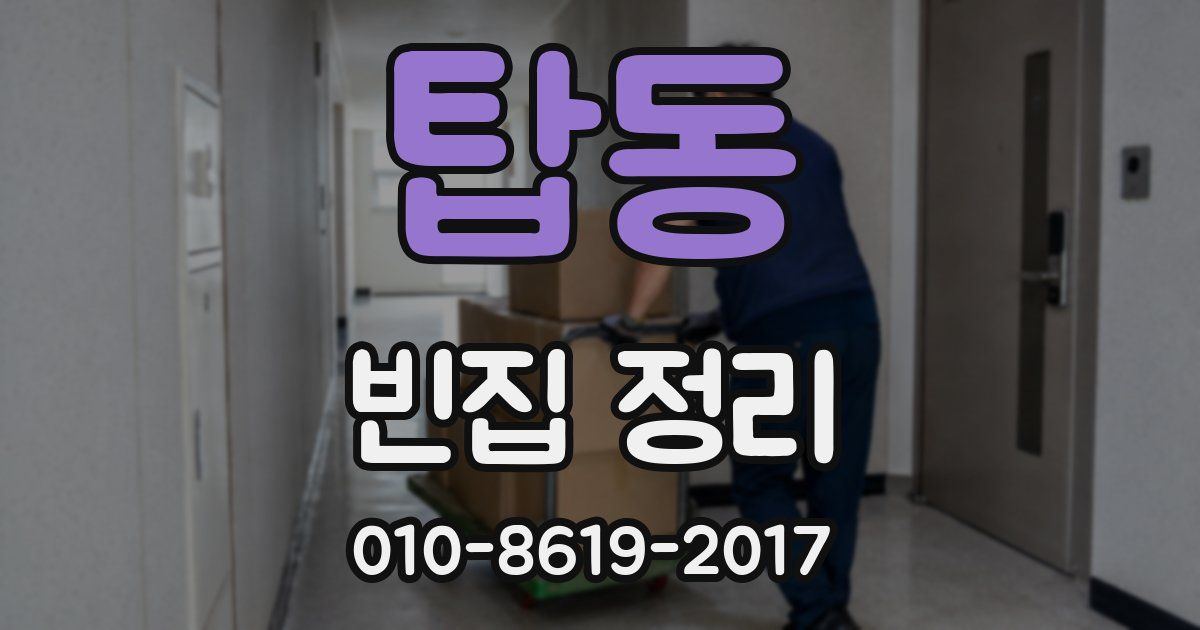 탑동 빈집 정리
