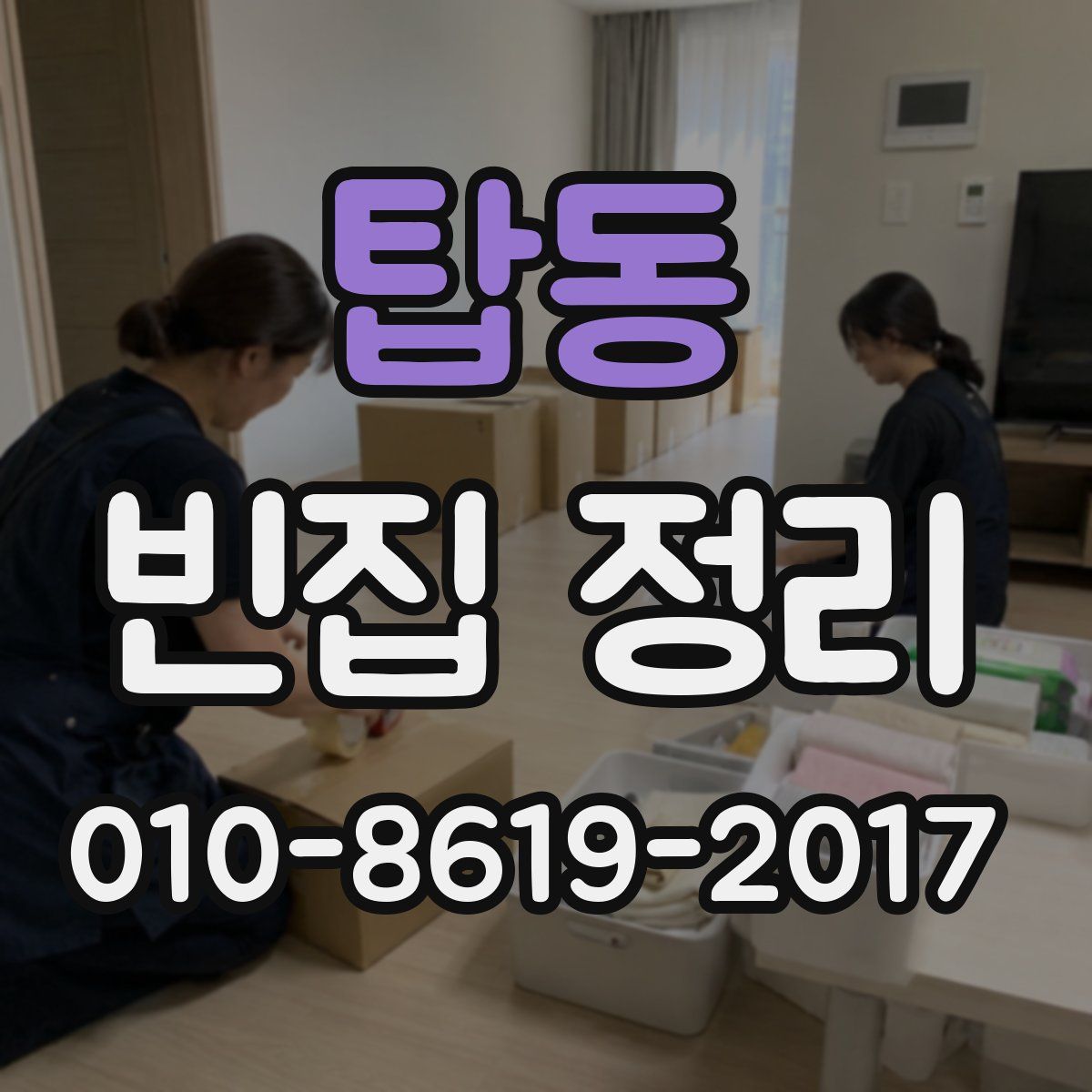 탑동 빈집 정리