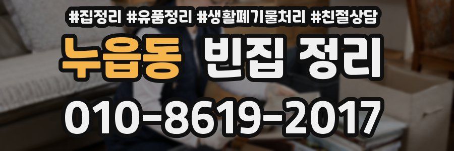 누읍동 빈집 정리