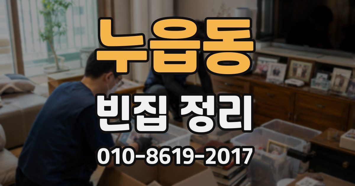 누읍동 빈집 정리