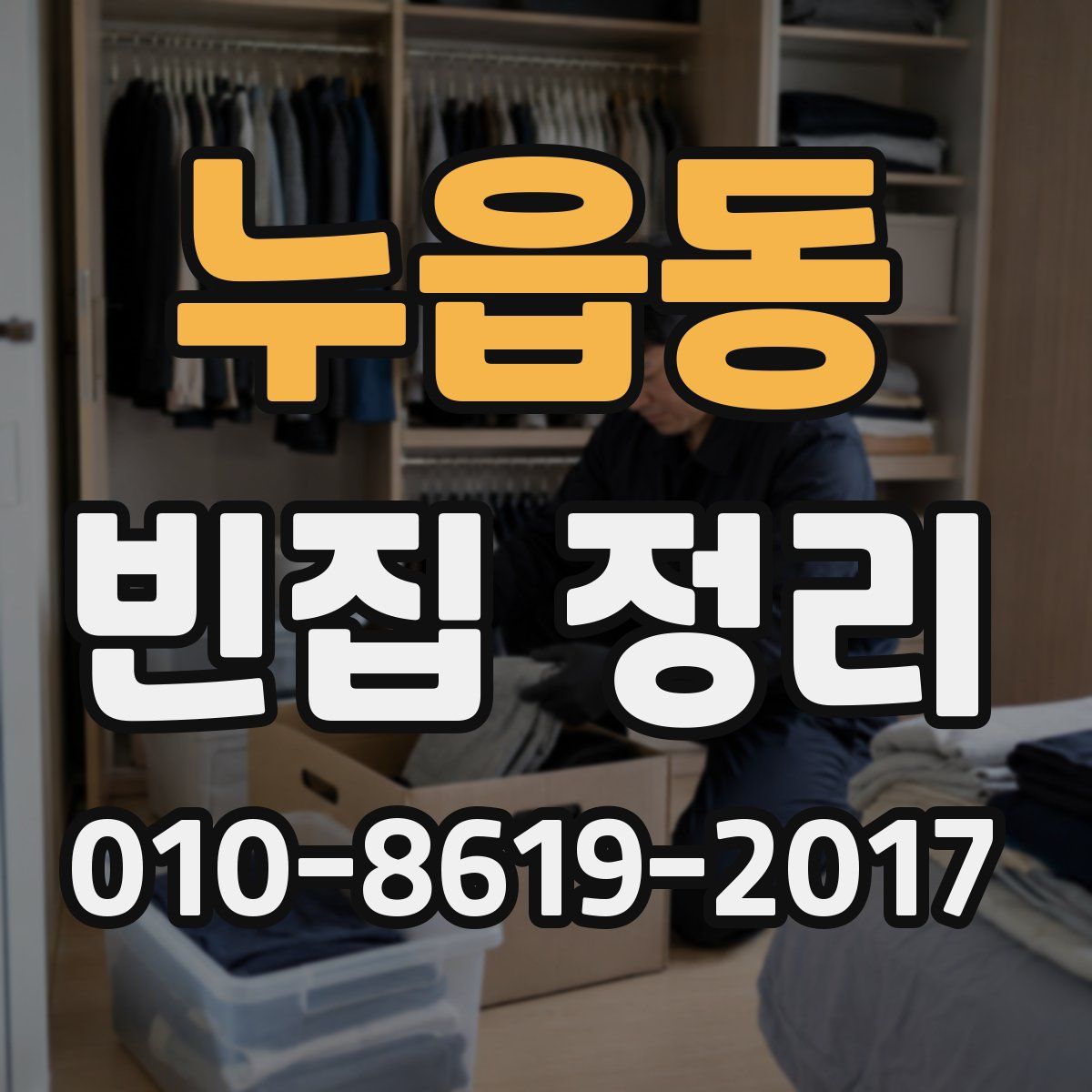 누읍동 빈집 정리