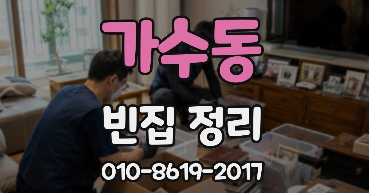 가수동 빈집 정리