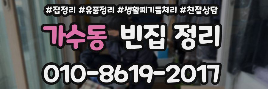 가수동 빈집 정리