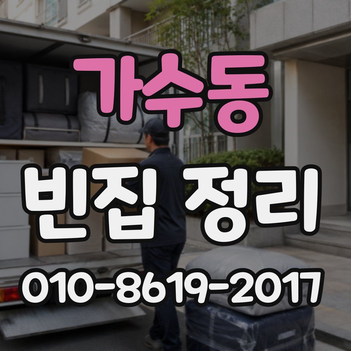 가수동 빈집 정리