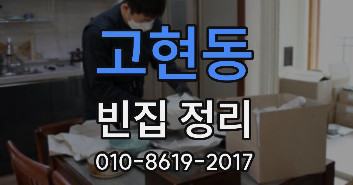 고현동 빈집 정리