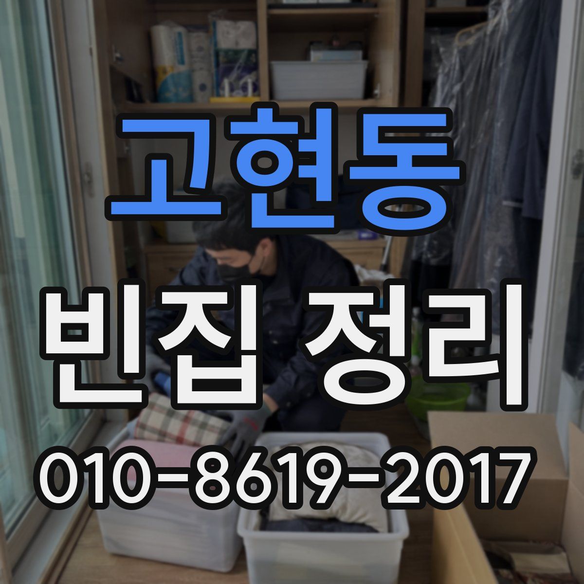 고현동 빈집 정리