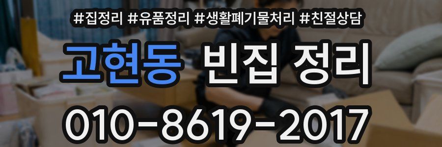 고현동 빈집 정리