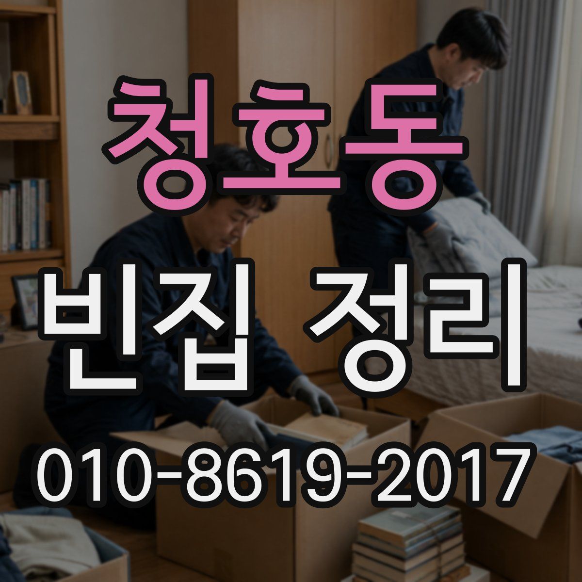 청호동 빈집 정리