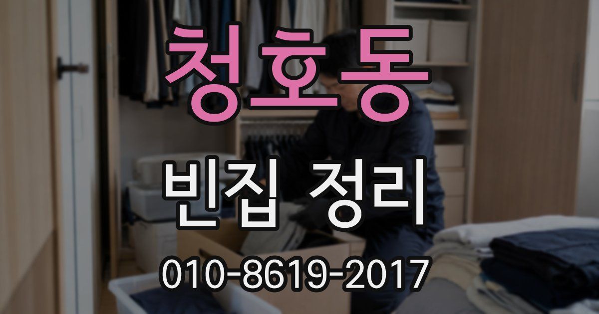 청호동 빈집 정리