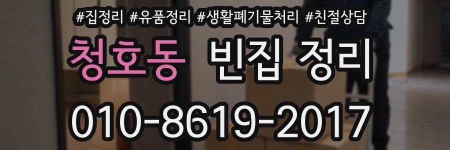 청호동 빈집 정리