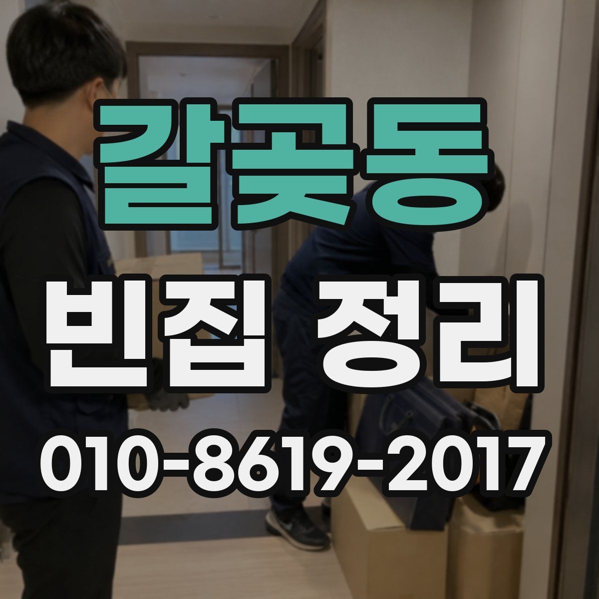 갈곶동 빈집 정리