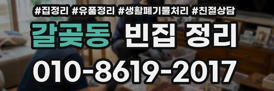 갈곶동 빈집 정리