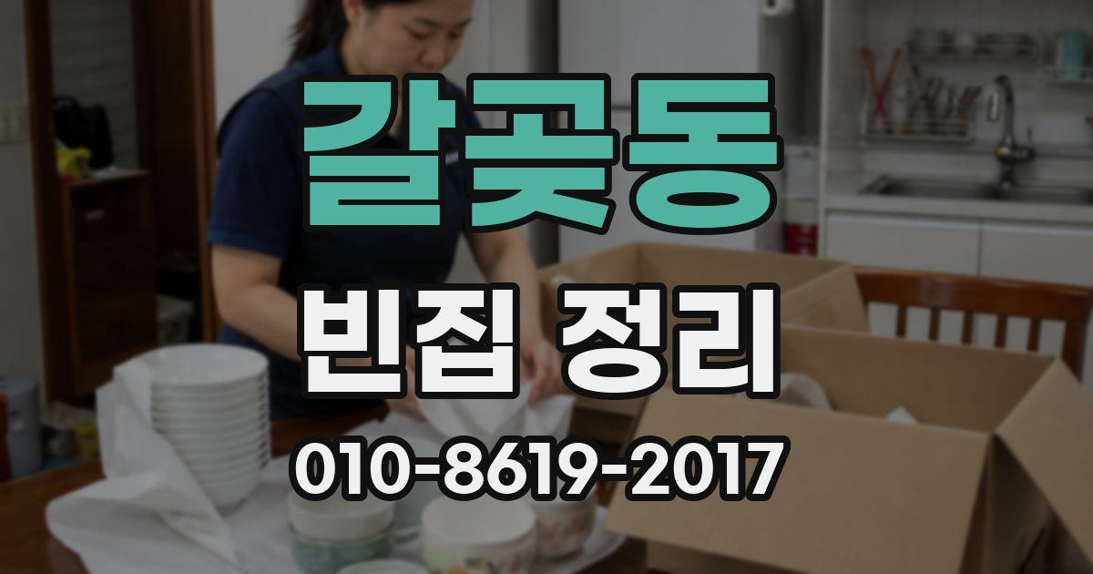 갈곶동 빈집 정리