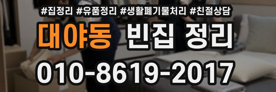 대야동 빈집 정리