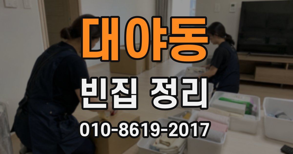 대야동 빈집 정리