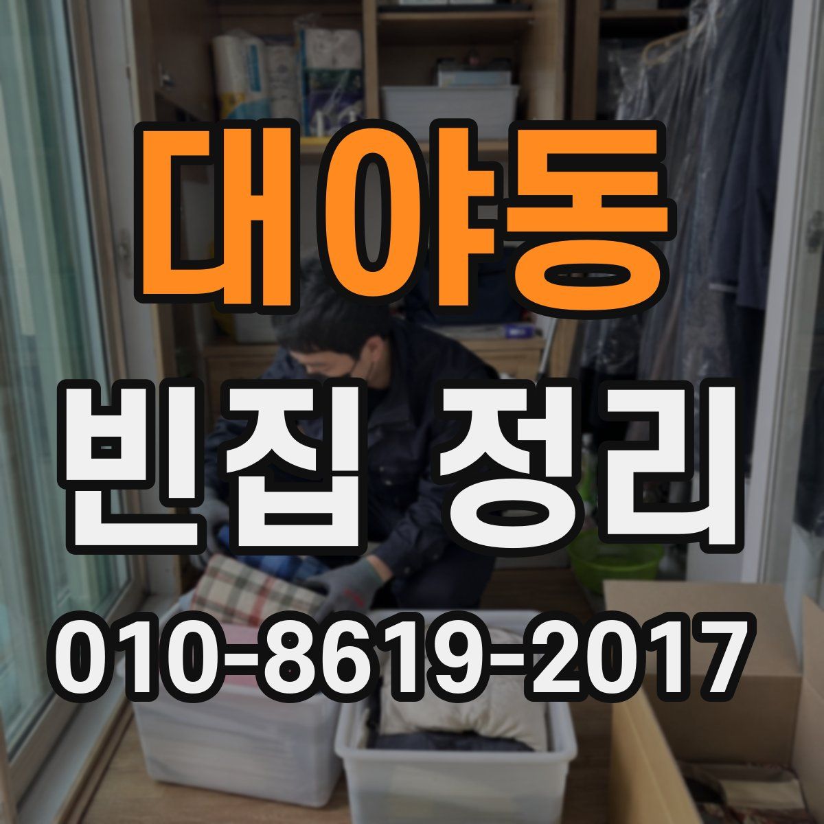 대야동 빈집 정리