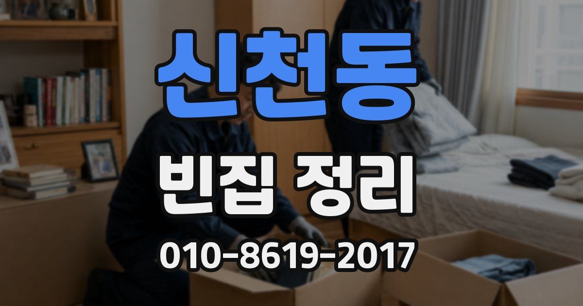 신천동 빈집 정리