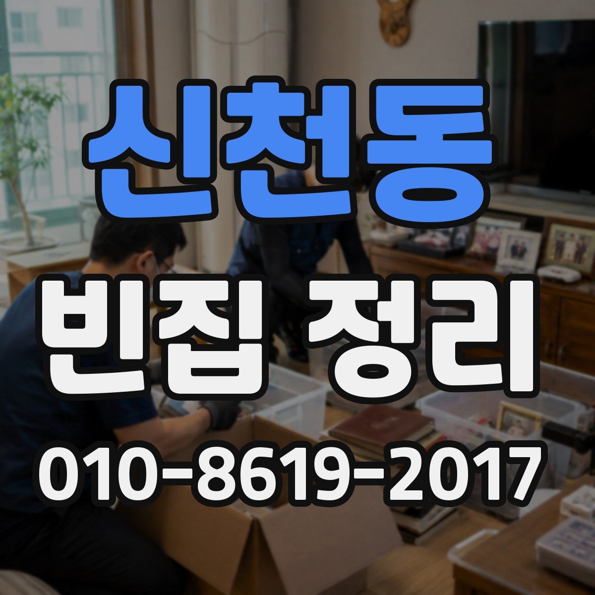 신천동 빈집 정리