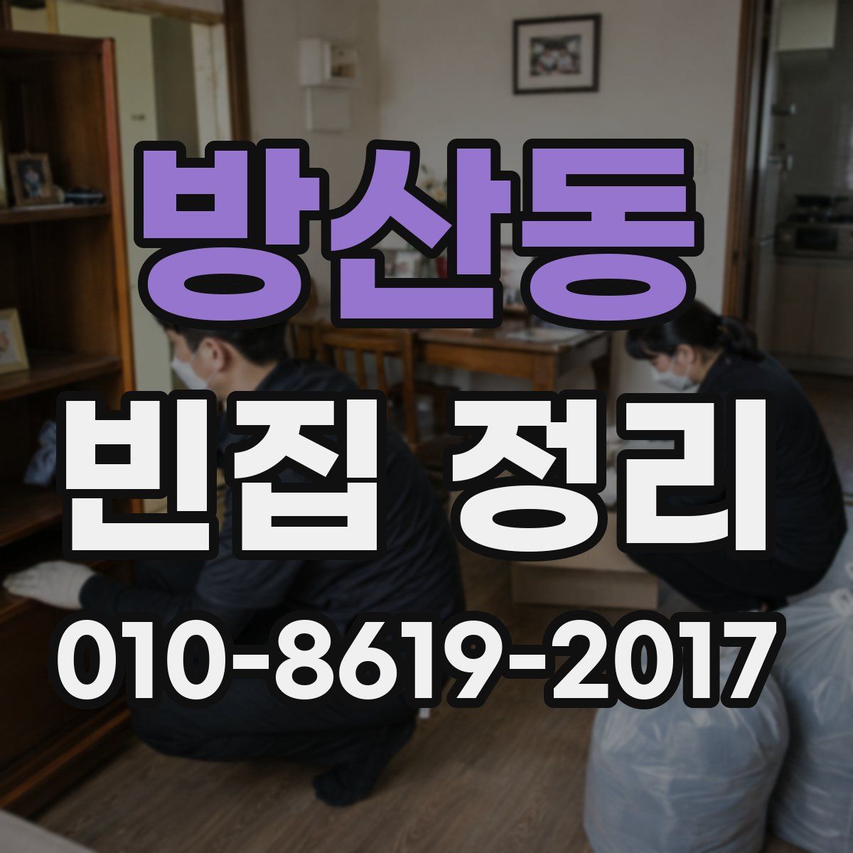 방산동 빈집 정리
