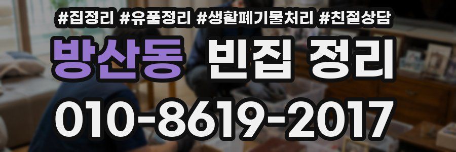방산동 빈집 정리