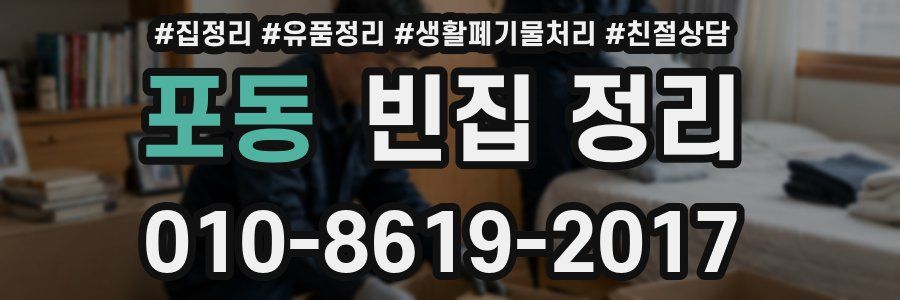 포동 빈집 정리