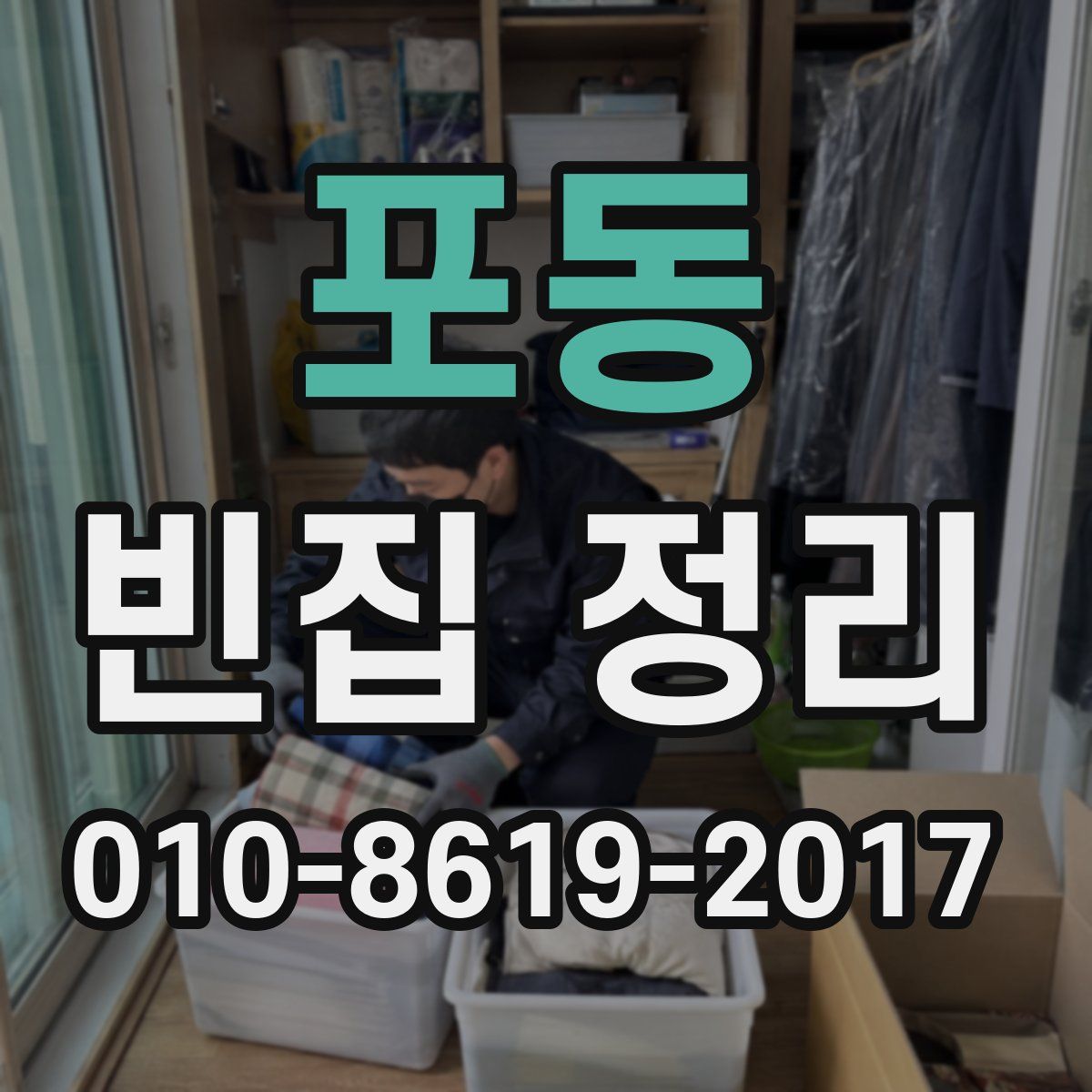 포동 빈집 정리