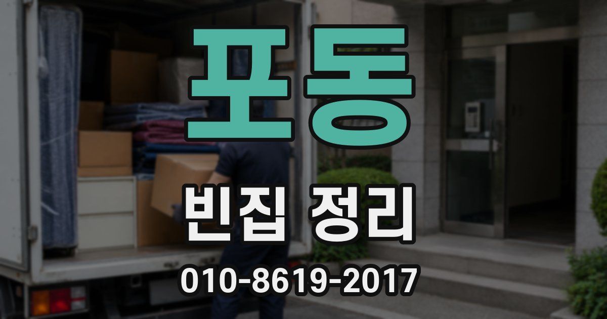 포동 빈집 정리