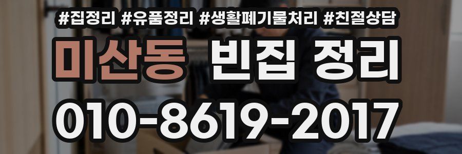 미산동 빈집 정리