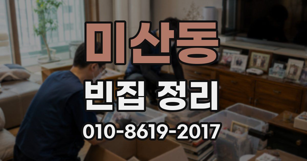미산동 빈집 정리