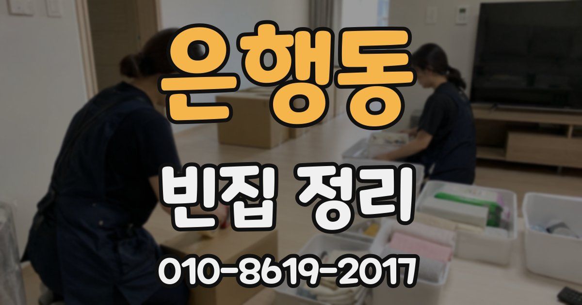 은행동 빈집 정리