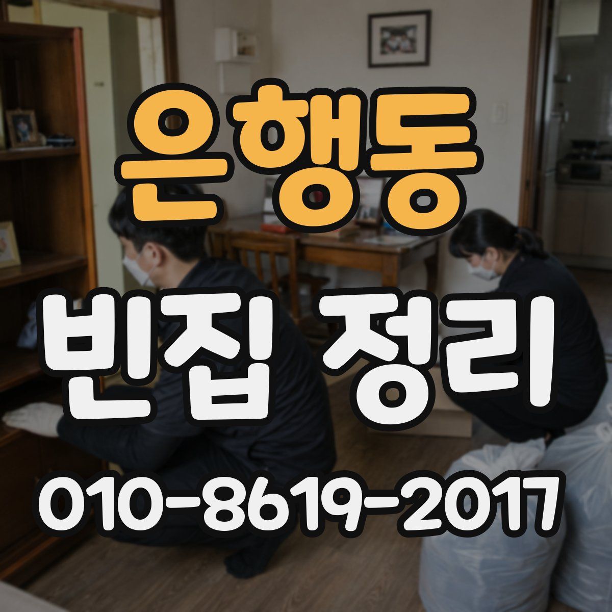 은행동 빈집 정리