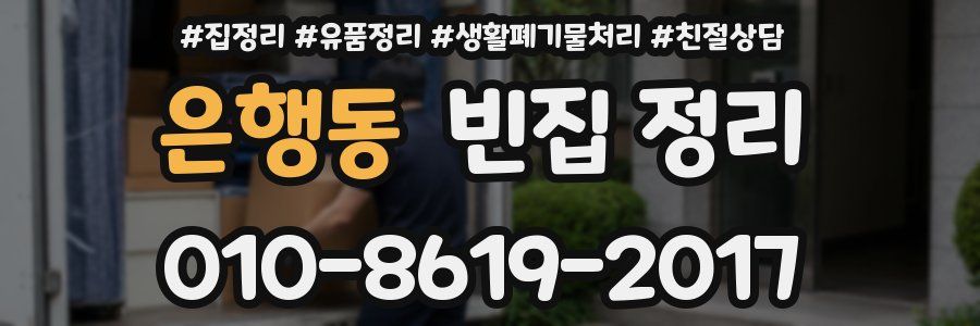 은행동 빈집 정리