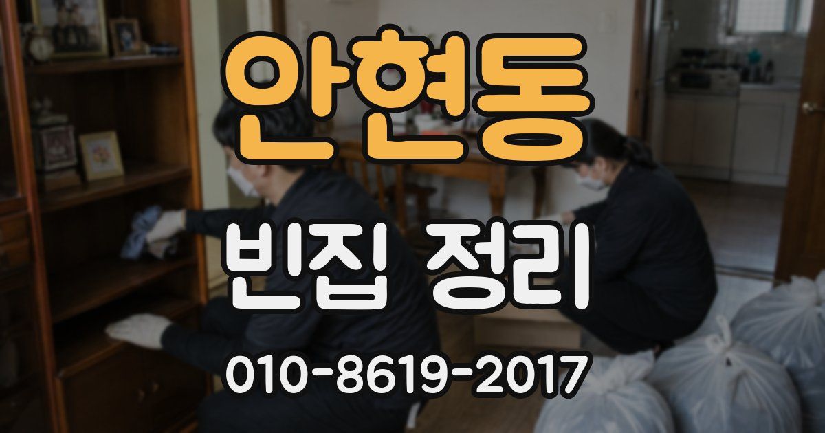 안현동 빈집 정리