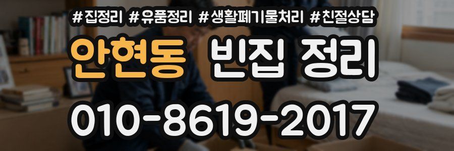 안현동 빈집 정리