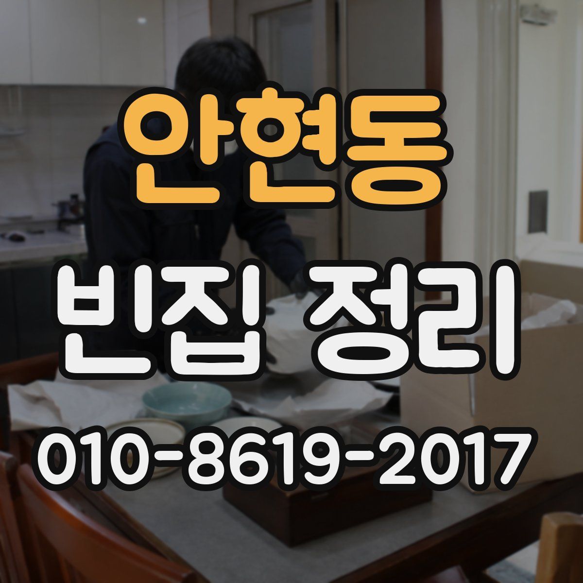 안현동 빈집 정리