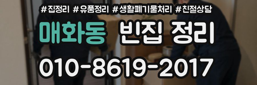 매화동 빈집 정리