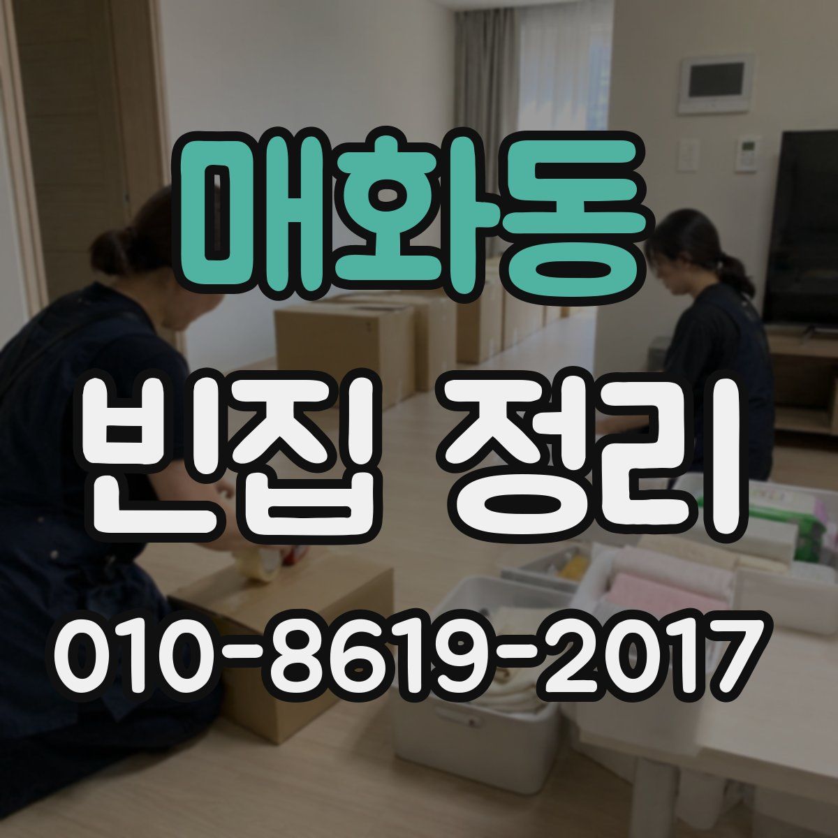 매화동 빈집 정리