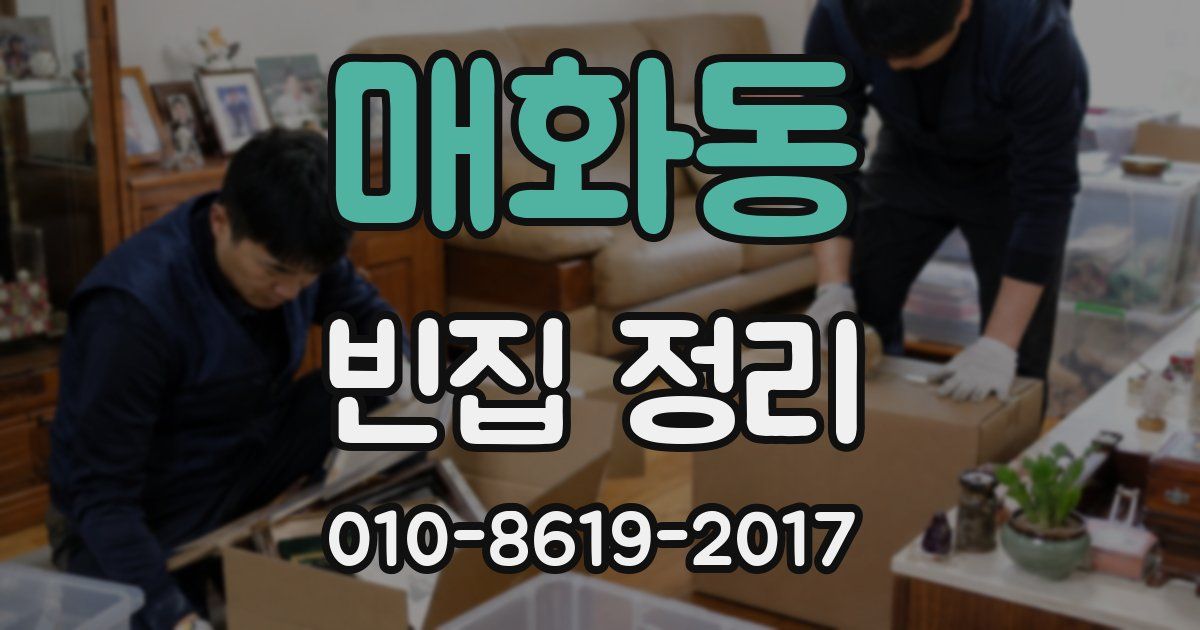 매화동 빈집 정리