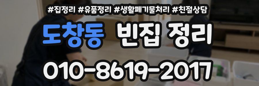 도창동 빈집 정리