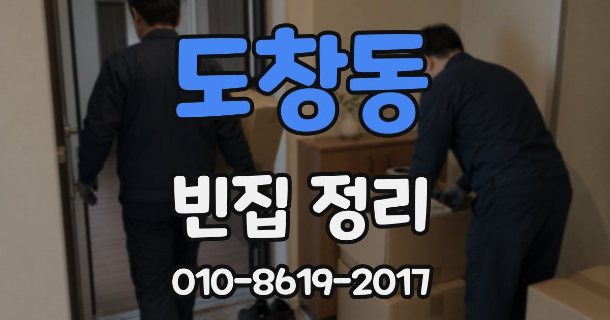 도창동 빈집 정리