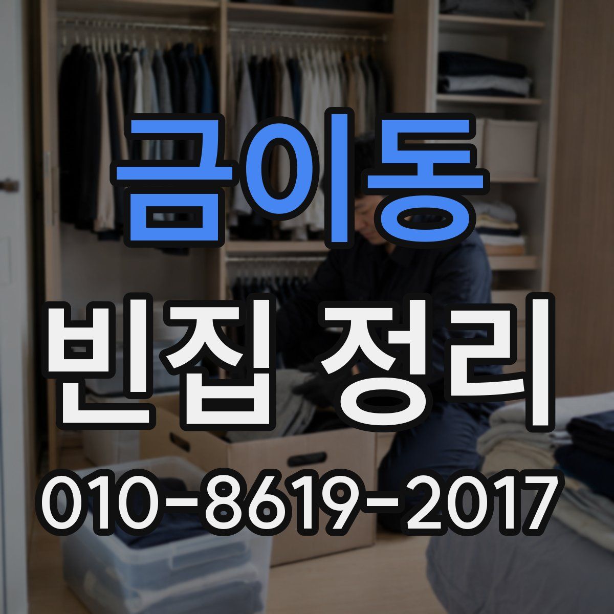 금이동 빈집 정리