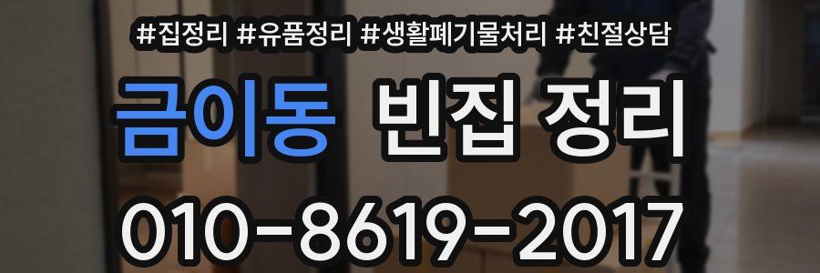 금이동 빈집 정리