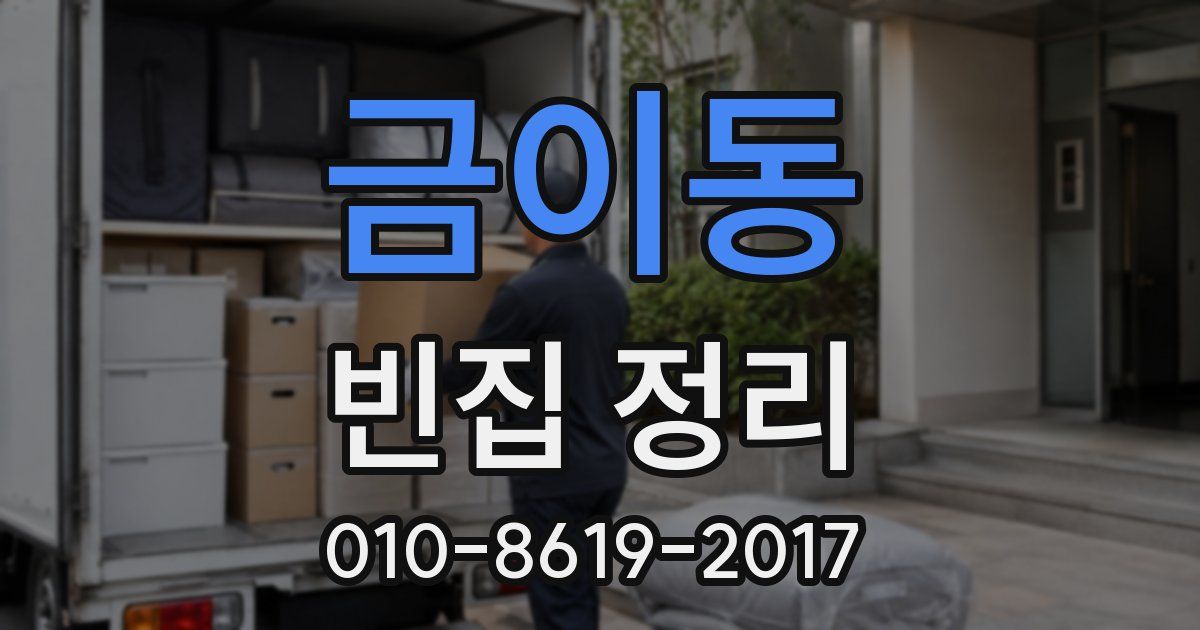 금이동 빈집 정리