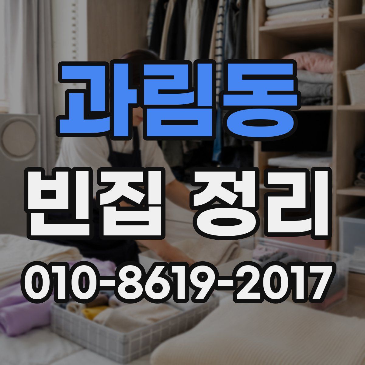 과림동 빈집 정리