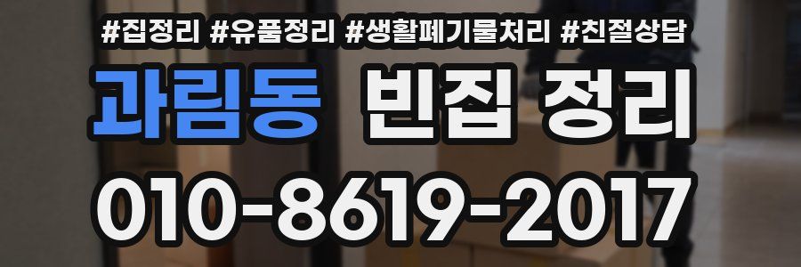 과림동 빈집 정리