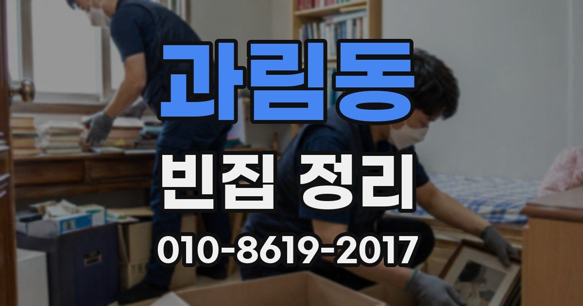 과림동 빈집 정리