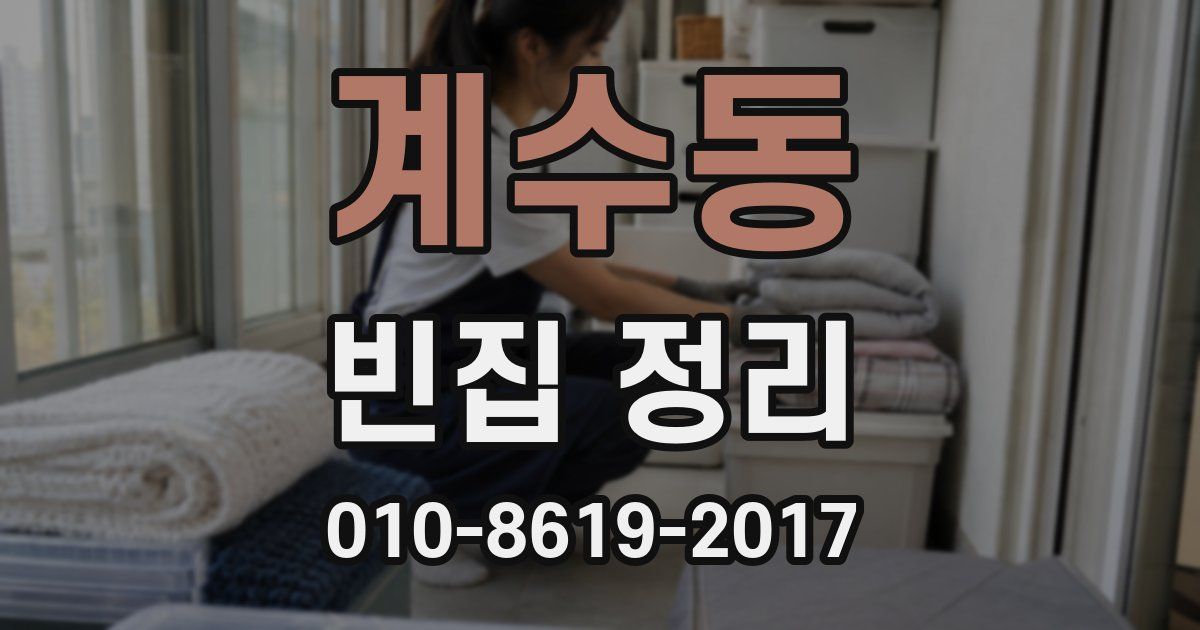 계수동 빈집 정리